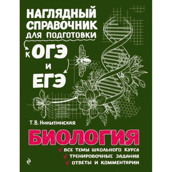 Биология. Наглядный справочник для подготовки к ОГЭ и ЕГЭ. Справочник. Никитинская Т.В. Эксмо XKN1448577 - фото 541638