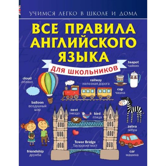 Все правила английского языка для школьников. Справочник. Матвеев С.А. АСТ XKN1103820 - фото 541639