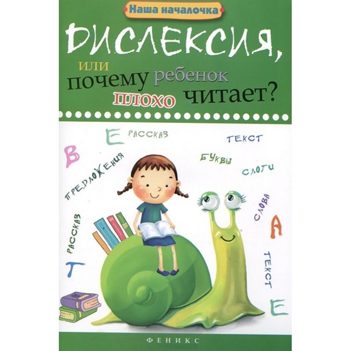 Дислексия, или Почему ребенок плохо читает?. Воронина Т.П. XKN1013301 - фото 541642