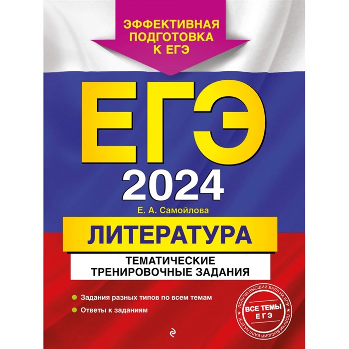 ЕГЭ - 2024. Литература. Тематические тренировочные задания. Самойлова Е.А. Эксмо XKN1844655 - фото 541644