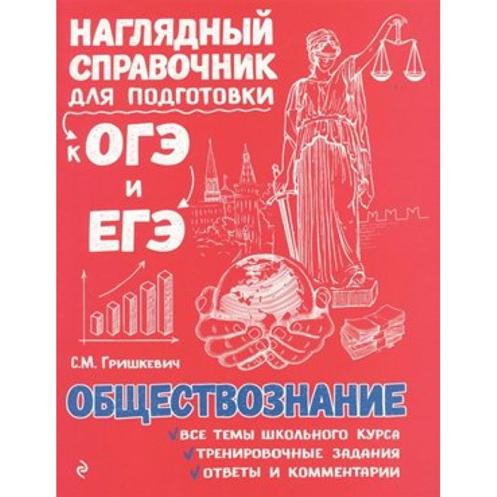 Обществознание. Наглядный справочник для подготовки к ОГЭ и ЕГЭ. Справочник. Гришкевич С.М. Эксмо XKN1448579 - фото 541655