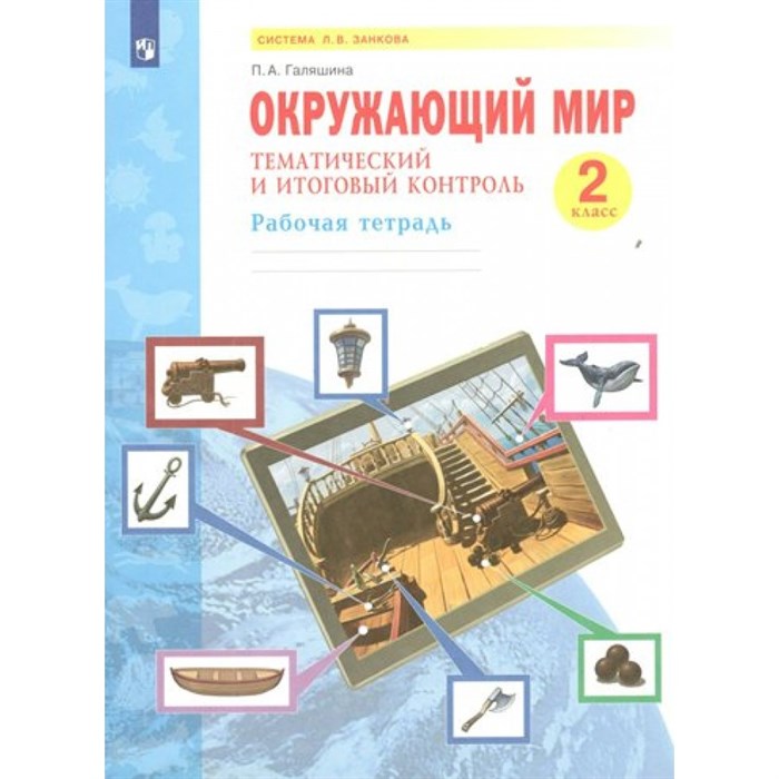 Окружающий мир. 2 класс. Рабочая тетрадь. Тематический и итоговый контроль. Галяшина П.А. Просвещение XKN1764353 - фото 541658