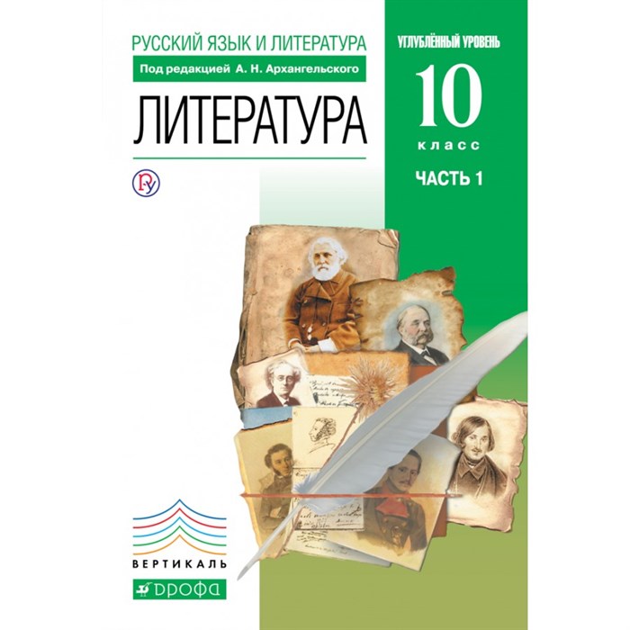 Литература. 10 класс. Учебник. Углубленный уровень. Часть 1. 2020. Архангельский А.Н. Дрофа XKN1624857 - фото 541665