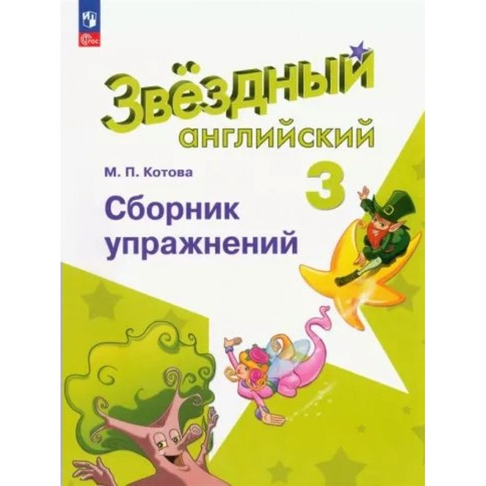 Английский язык. 3 класс. Сборник упражнений. Углубленный уровень. Котова М.П. Просвещение XKN1842988 - фото 541678