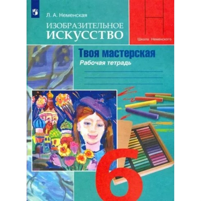 Изобразительное искусство. Твоя мастерская. 6 класс. Рабочая тетрадь. 2023. Неменская Л.А. Просвещение XKN1797167 - фото 541681