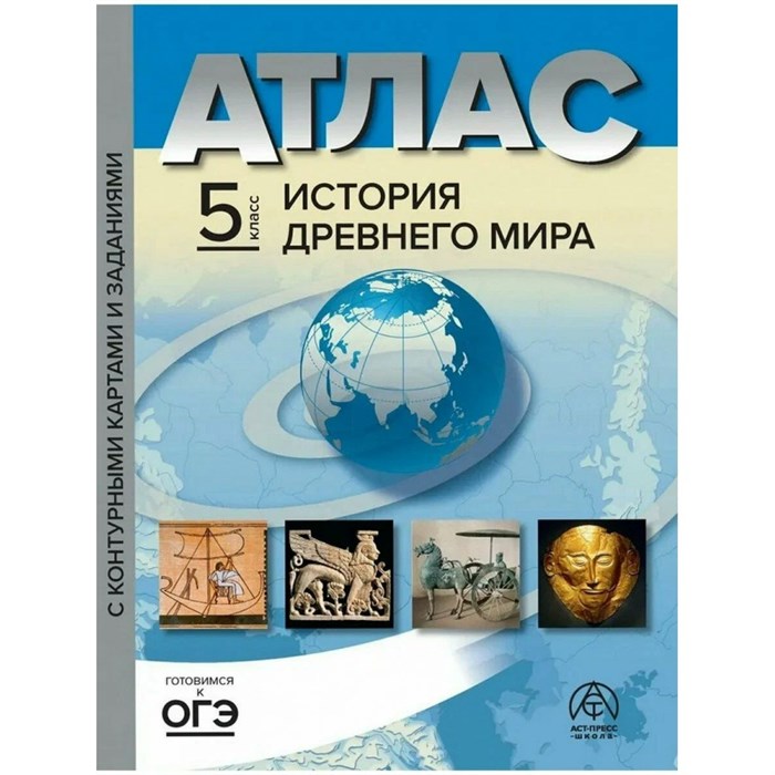 История древнего мира. 5 класс. Атлас с комплектом контурных карт и заданиями. 2023. Атлас с контурными картами. Колпаков С.В. АстПресс - фото 541683