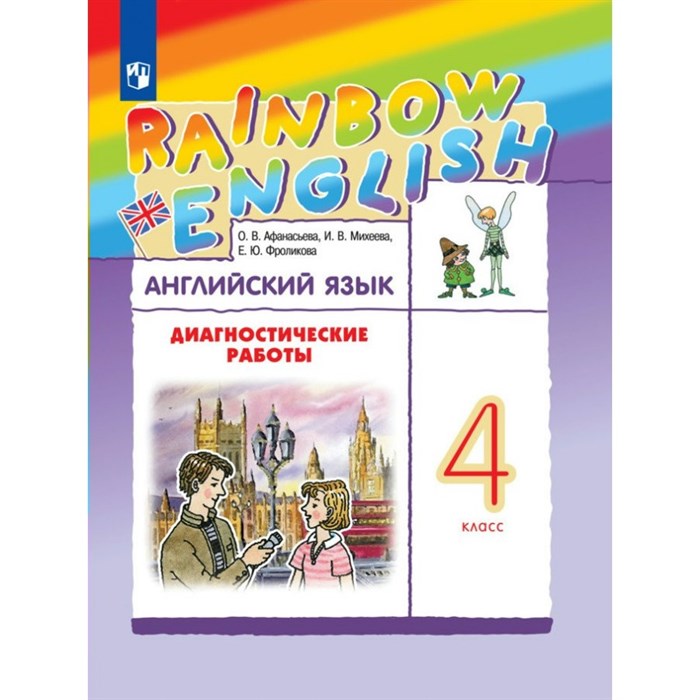 Английский язык. 4 класс. Диагностические работы. Афанасьева О.В. Просвещение XKN1792910 - фото 541691