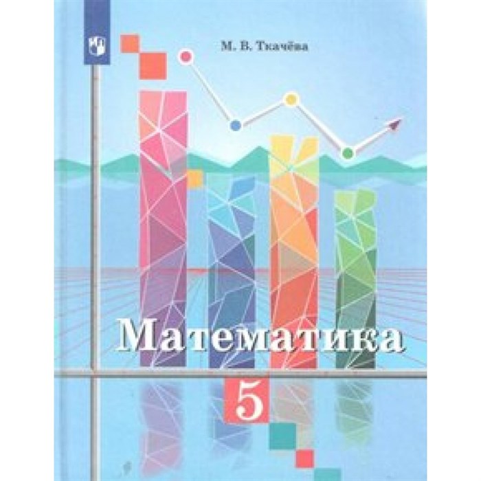 Математика. 5 класс. Учебник. Новое оформление. 2019. Ткачева М.В. Просвещение XKN1543586 - фото 541695