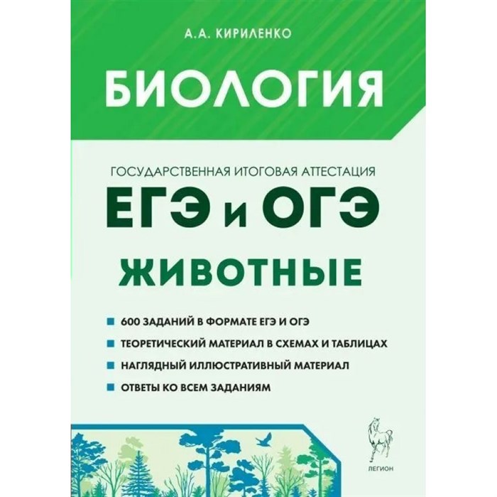 Биология. ЕГЭ и ОГЭ. Животные. Тренажер. Кириленко А.А. Легион XKN1567606 - фото 541699