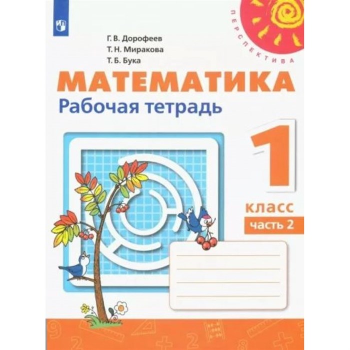 Математика. 1 класс. Рабочая тетрадь. Часть 2. 2022. Дорофеев Г.В. Просвещение XKN1787927 - фото 541705