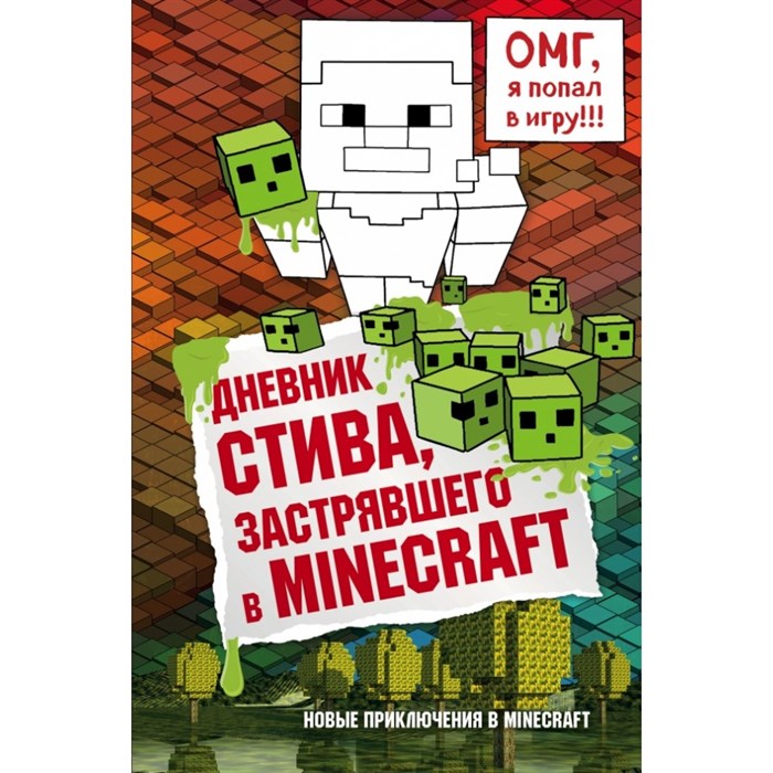 Дневник Стива. Книга 1. Застрявшего в Minecraft. А. Гитлиц XKN1324305 - фото 541760