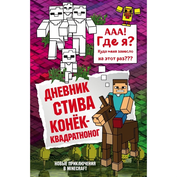 Дневник Стива. Книга 2. Конек - квадратноног. А. Гитлиц XKN1328517 - фото 541766