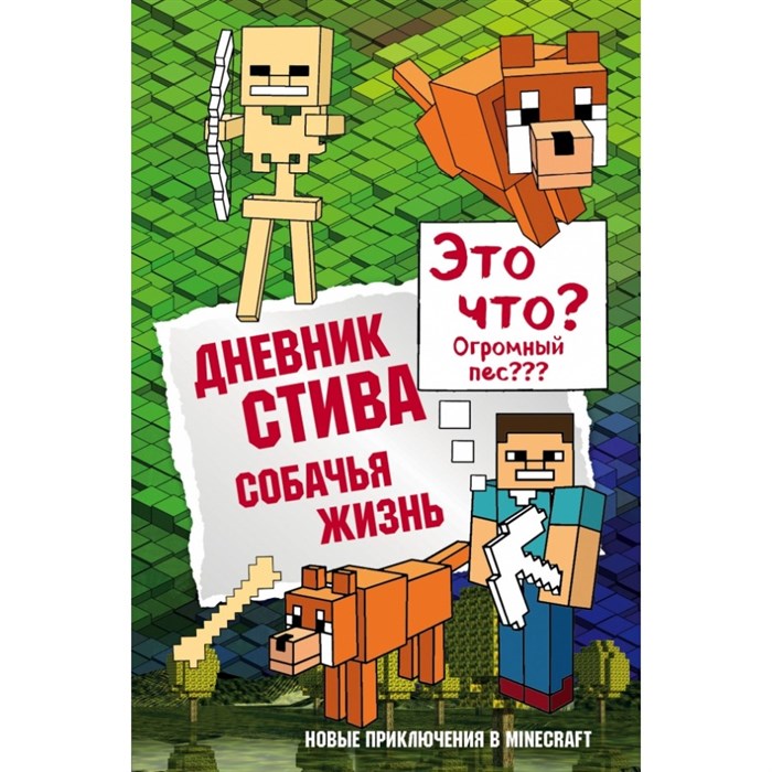 Дневник Стива. Книга 3. Собачья жизнь. А. Гитлиц XKN1368832 - фото 541767