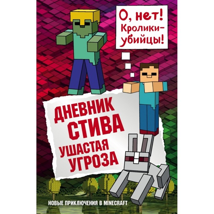 Дневник Стива. Книга 5. Ушастая угроза. А. Гитлиц XKN1391330 - фото 541769