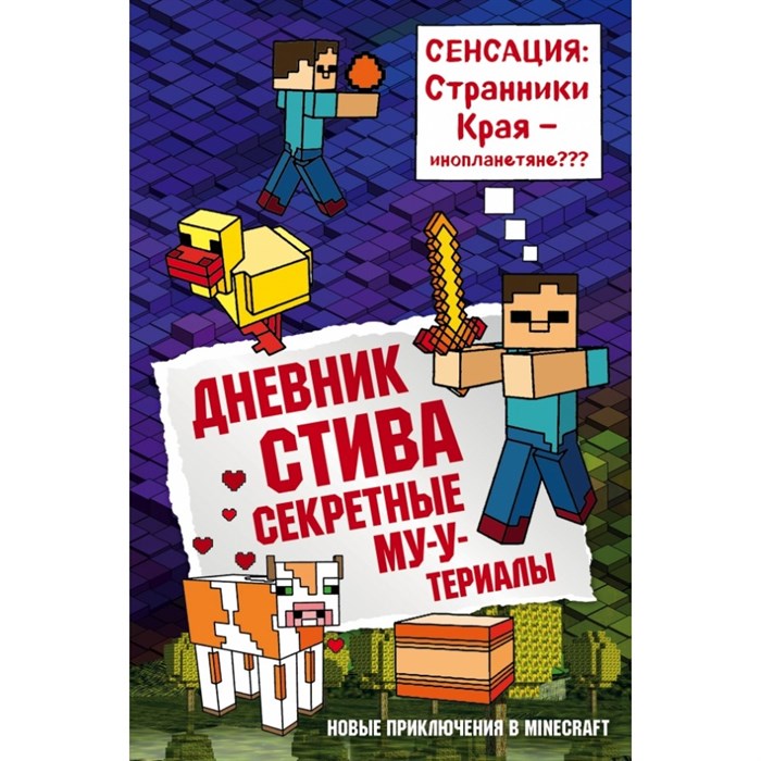 Дневник Стива. Книга 6. Секретные МУ - Утериалы. А. Гитлиц XKN1408372 - фото 541770