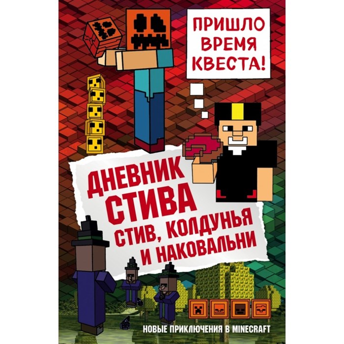 Дневник Стива. Книга 7. Стив, колдунья и наковальни. А. Гитлиц XKN1414750 - фото 541771