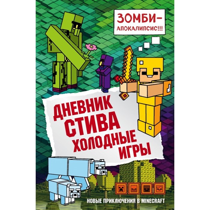 Дневник Стива. Книга 8. Холодные игры. А. Гитлиц XKN1436584 - фото 541772