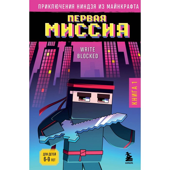 Приключения ниндзя из Майнкрафта. Книга 1. Первая миссия. Р. Блок XKN1877068 - фото 541784