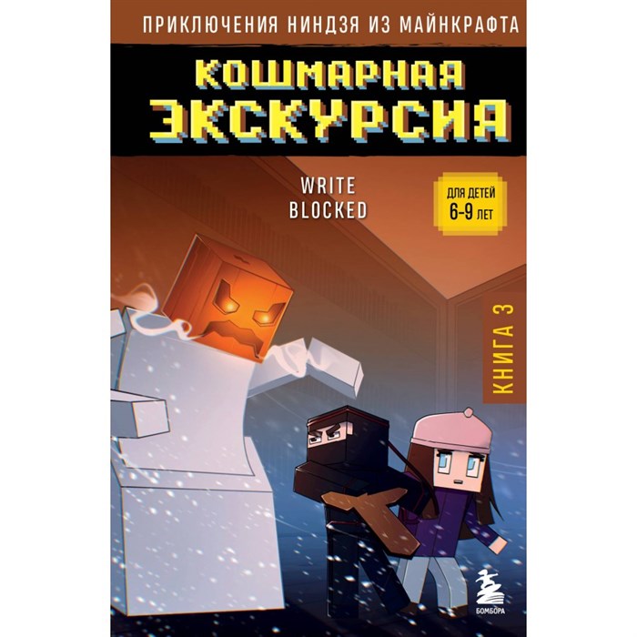 Приключения ниндзя из Майнкрафта. Книга 3. Кошмарная экскурсия. XKN1888976 - фото 541786