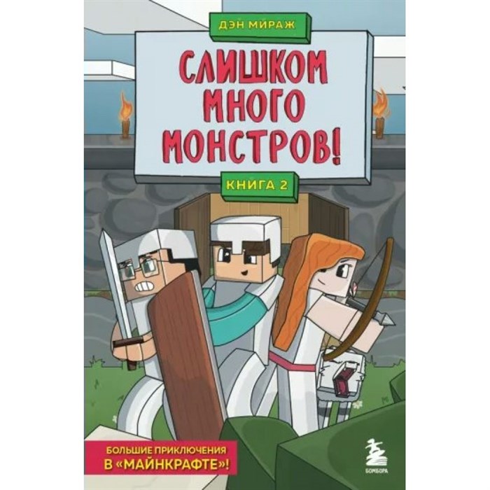 Слишком много монстров! Книга 2. Д. Мираж XKN1791073 - фото 541791