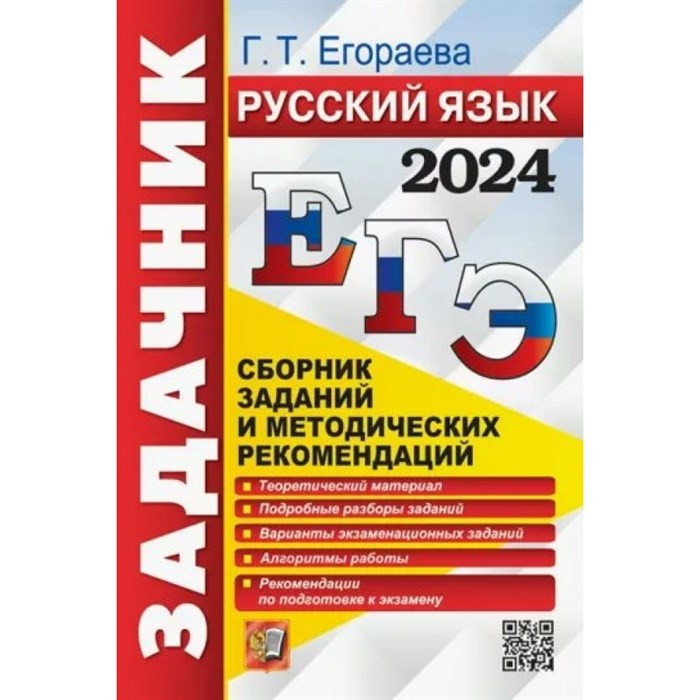 ЕГЭ 2024. Русский язык. Сборник Задач/заданий. Егораева Г.Т. Экзамен XKN1849103 - фото 541801