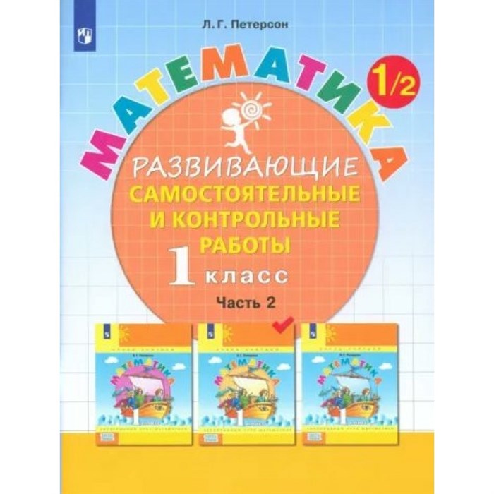 Математика. 1 класс. Развивающие самостоятельные и контрольные работы. Часть 2. Самостоятельные работы. Петерсон Л.Г. Просвещение XKN1764372 - фото 541806