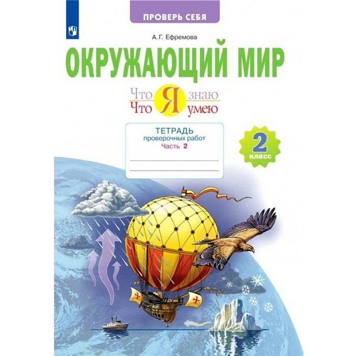 Окружающий мир. 2 класс. Тетрадь проверочных работ. Что я знаю. Что я умею. Часть 2. Проверочные работы. Ефремова А.Г. Просвещение XKN1764149 - фото 541815