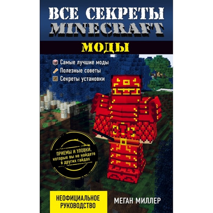 Все секреты Minecraft. Моды. М.Миллер XKN1274344 - фото 541822