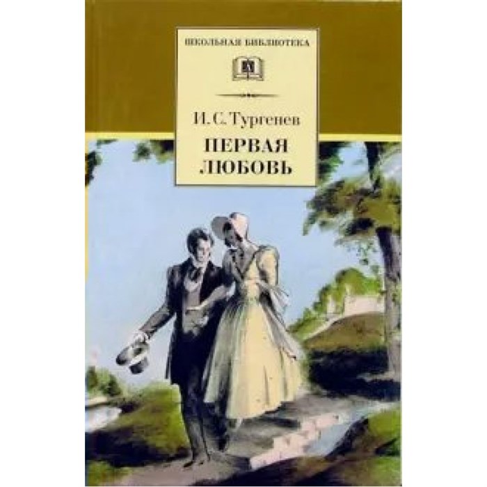 Первая любовь. Тургенев И.С. XKN1600833 - фото 541825