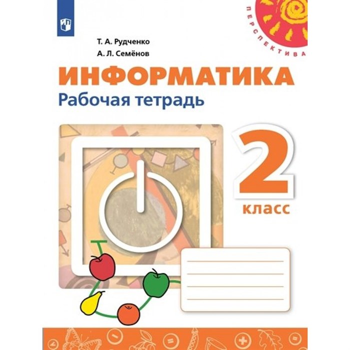 Информатика. 2 класс. Рабочая тетрадь. Новый ФПУ. 2023. Рудченко Т.А. Просвещение XKN1793090 - фото 541827