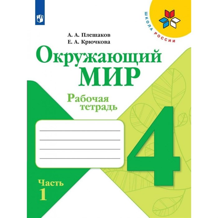 Окружающий мир. 4 класс. Рабочая тетрадь. Часть 1. 2024. Плешаков А.А. Просвещение XKN1885407 - фото 541831