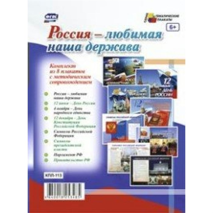 Россия - любимая наша держава. Комплект из 8 плакатов с методическим сопровожденией. КПЛ - 113. XKN1212452 - фото 541838