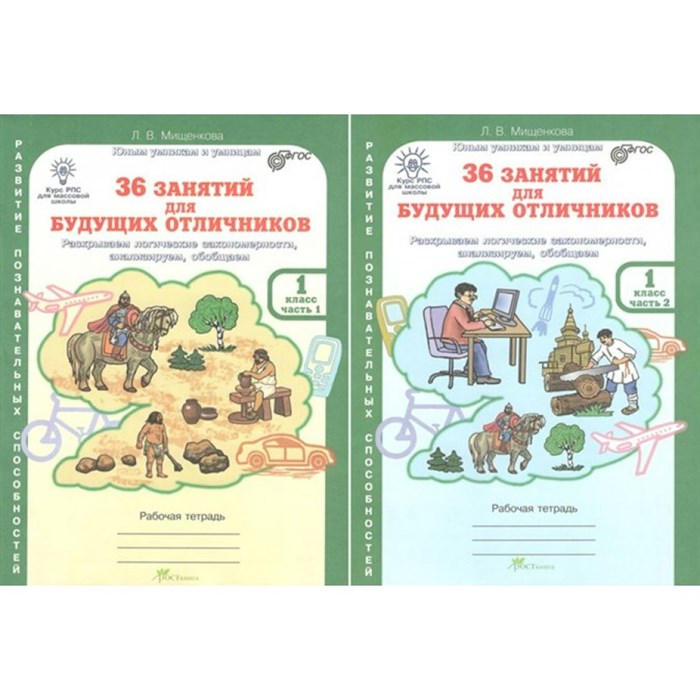 36 занятий для будущих отличников. 1 класс. Рабочая тетрадь. Раскрываем логические закономерности, анализируем, обобщаем. Комплект в 2 частях. Мищенкова Л.В. РОСТкнига XKN799662 - фото 541839