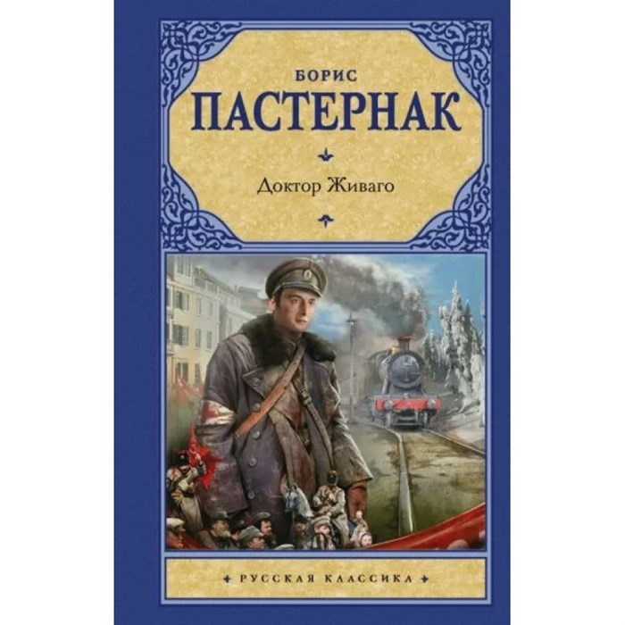 Доктор Живаго. Пастернак Б.Л. XKN642202 - фото 541850