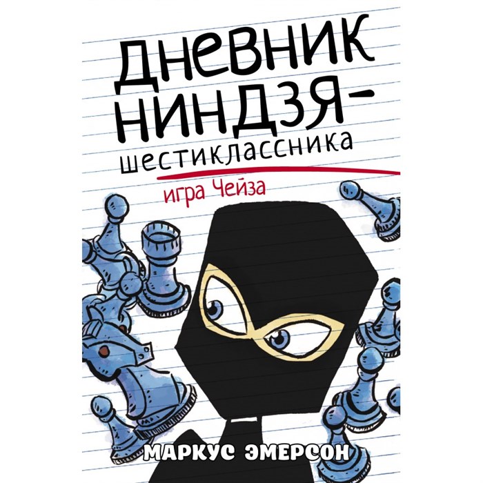 Дневник ниндзя - шестиклассника. Игра Чейза. М. Эмерсон XKN1715611 - фото 541869