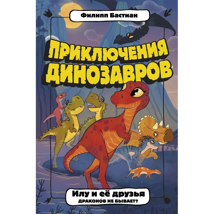 Илу и ее друзья. Драконов не бывает?. Ф. Бастиан XKN1717284 - фото 541873