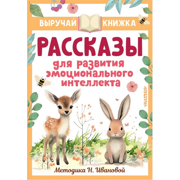 Рассказы для развития эмоционального интеллекта. Сборник XKN1872067 - фото 541886