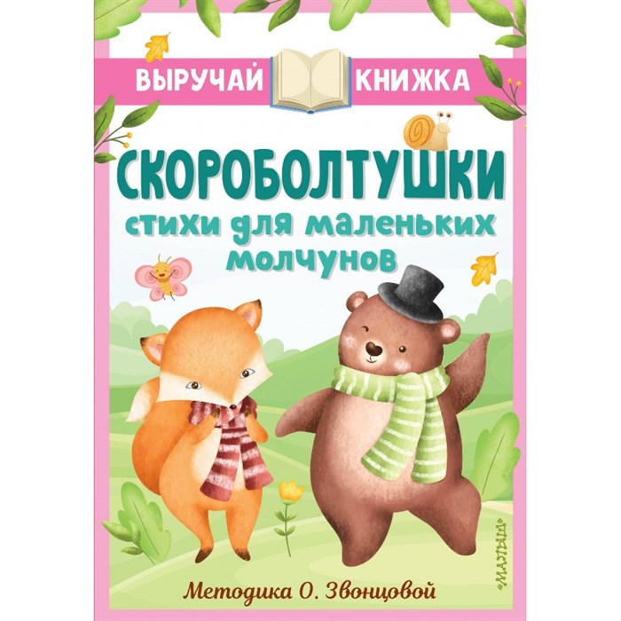 Скороболтушки. Стихи для маленьких молчунов. Сборник XKN1872064 - фото 541889