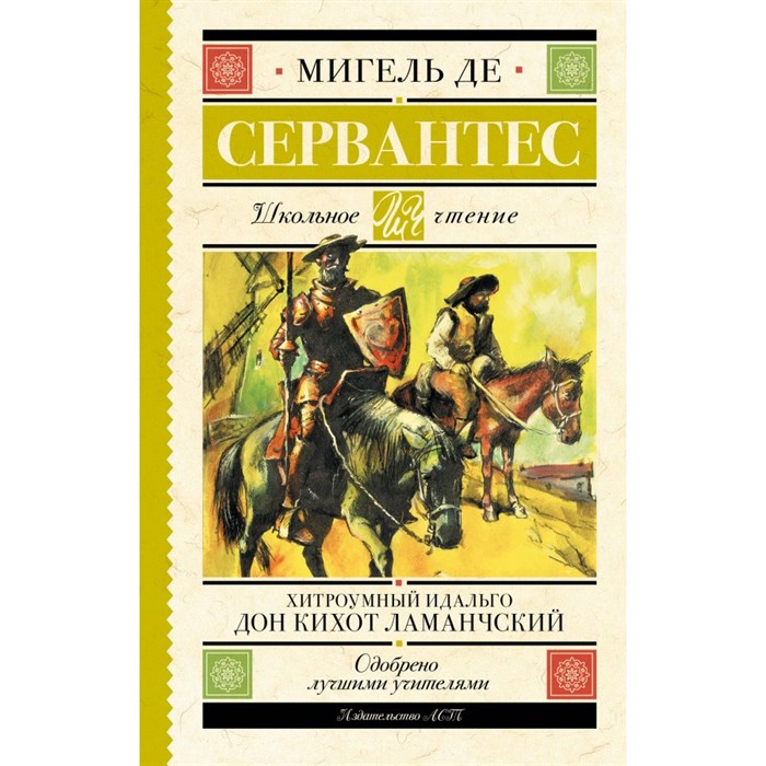Хитроумный идальго Дон Кихот Ламанчский. М. Де Сервантес XKN1884440 - фото 541894