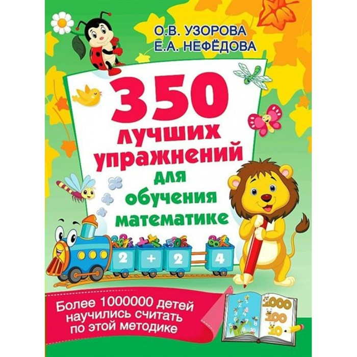 350 лучших упражнений для обучения математике. Узорова О.В. XKN1781779 - фото 541899