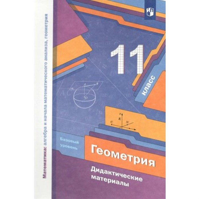 Геометрия. 11 класс. Дидактические материалы. Математика: алгебра и начала математического анализа, геометрия. Мерзляк А.Г. Просвещение XKN1783485 - фото 541901