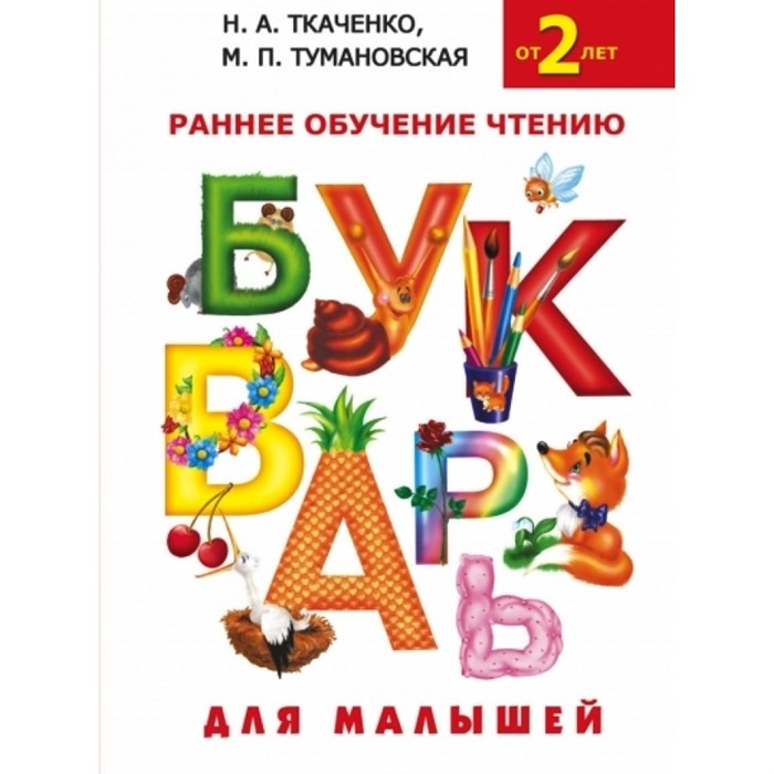 Раннее обучение чтению. Букварь для малышей. Ткаченко Н.А. XKN981094 - фото 541904