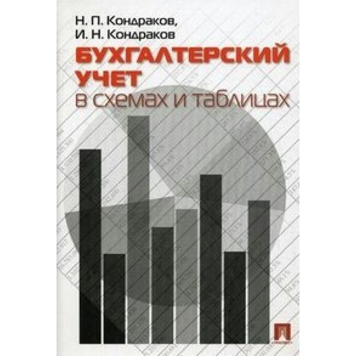 Бухгалтерский учет в схемах и таблицах. Кондраков Н.П. XKN759610 - фото 541908