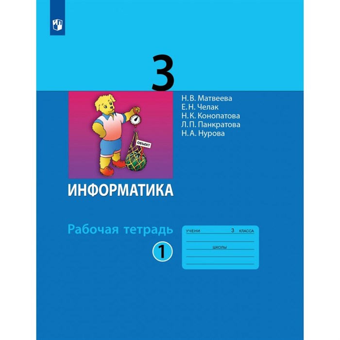 Информатика. 3 класс. Рабочая тетрадь. Часть 1. 2023. Матвеева Н.В. Просвещение XKN1888007 - фото 541912