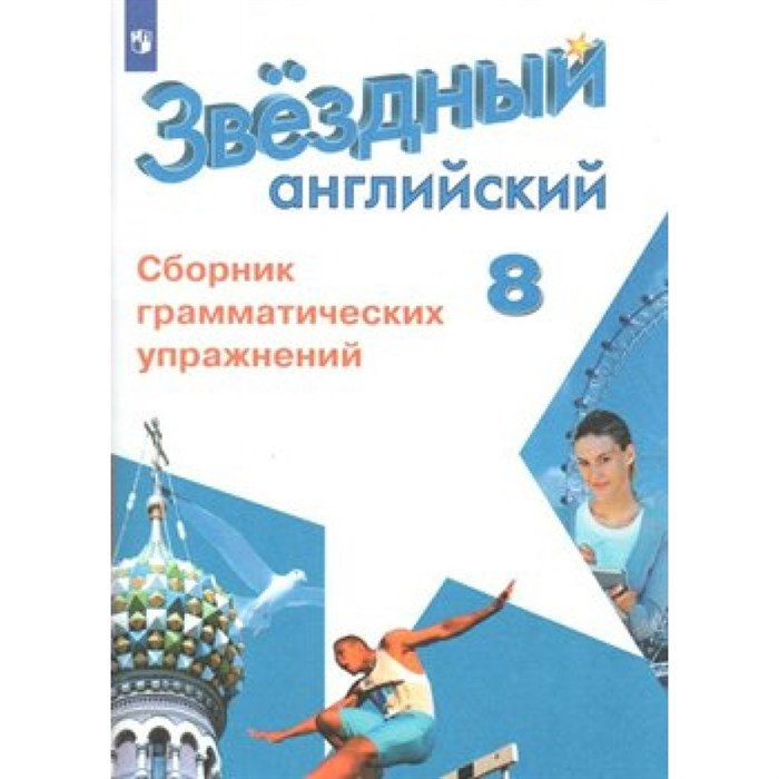 Английский язык. 8 класс. Сборник грамматических упражнений. Углубленный уровень. 2024. Сборник упражнений. Иняшкин С.Г. Просвещение XKN1538204 - фото 541920