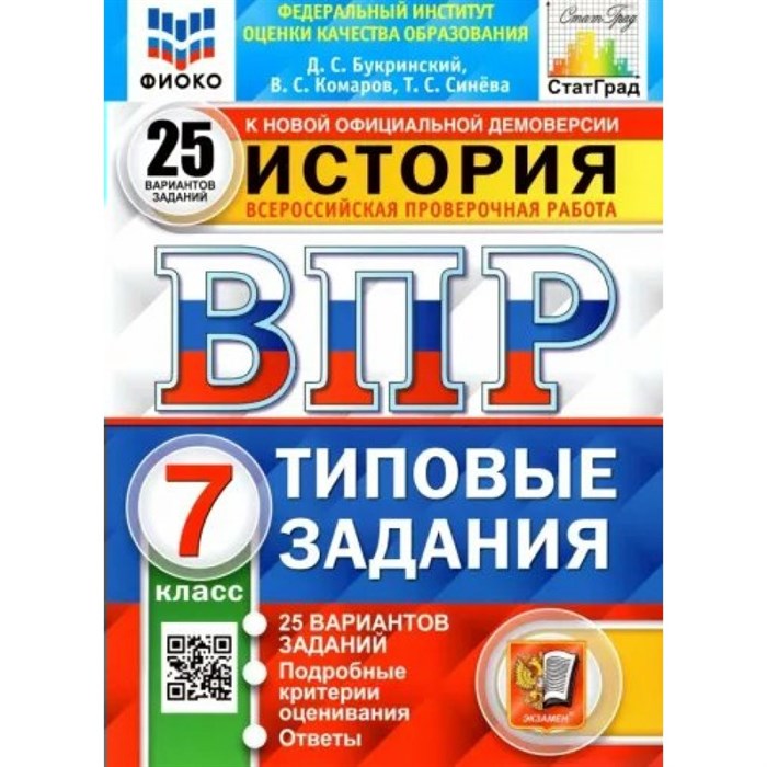 ВПР. История. 7 класс. Типовые задания. 25 вариантов заданий. Подробные критерии оценивания. Ответы. ФИОКО. Проверочные работы. Букринский Д.С. Экзамен XKN1792564 - фото 541930