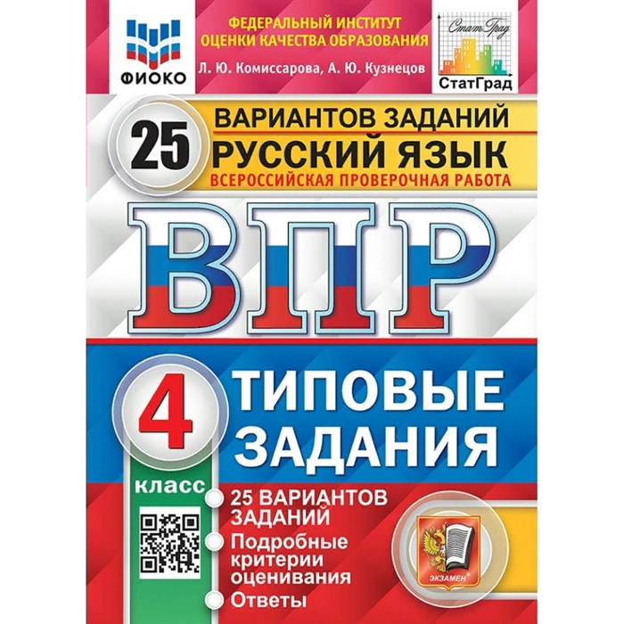 ВПР. Русский язык. 4 класс. Типовые задания. 25 вариантов заданий. Подробные критерии оценивания. Ответы. ФИОКО. Проверочные работы. Комиссарова Л.Ю. Экзамен XKN1509152 - фото 541933