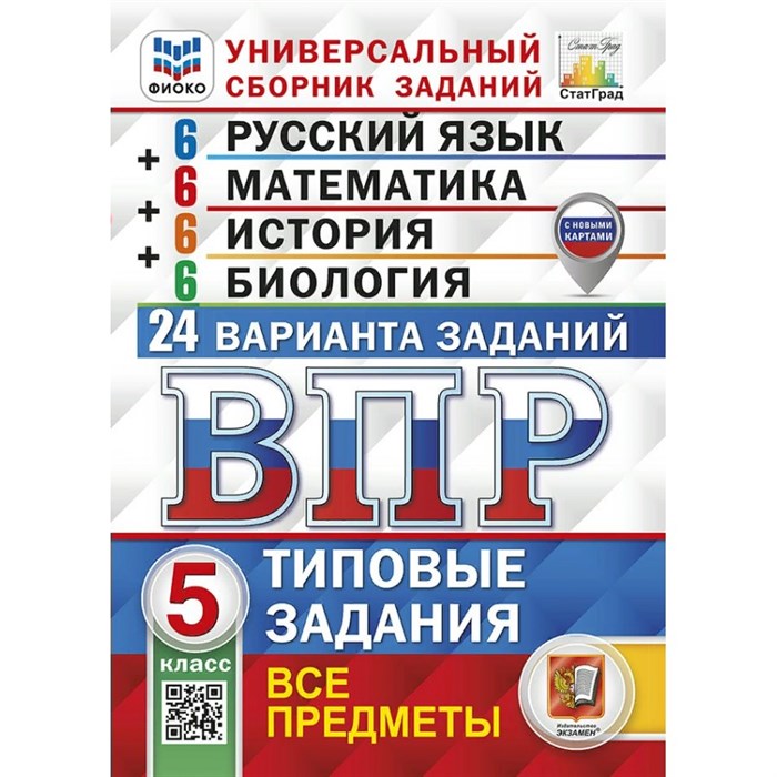 ВПР. Универсальный сборник заданий. 5 класс. Русский язык. Математика. История. Биология. Типовые задания. 24 варианта. Все предметы. 2025. Проверочные работы. Коллектив Экзамен XKN1850063 - фото 541934