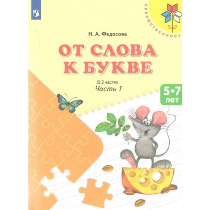 От слова к букве 5 - 7 лет. Часть 1. Федосова Н.А. XKN797425 - фото 541944