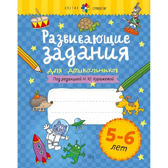 Развивающие задания для дошкольников 5 - 6 лет. Куражева Н.Ю. XKN1629263 - фото 541947